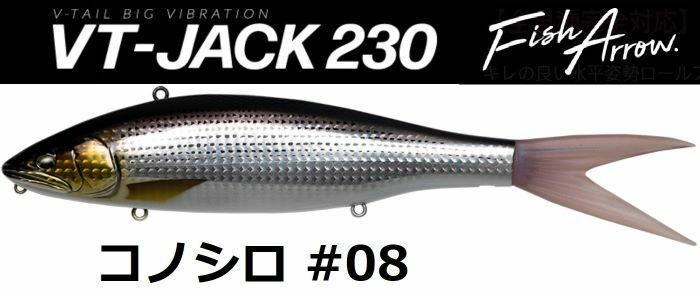 フィッシュアロー VT-JACK 230 コノシロ #08 ビッグベイト DRT