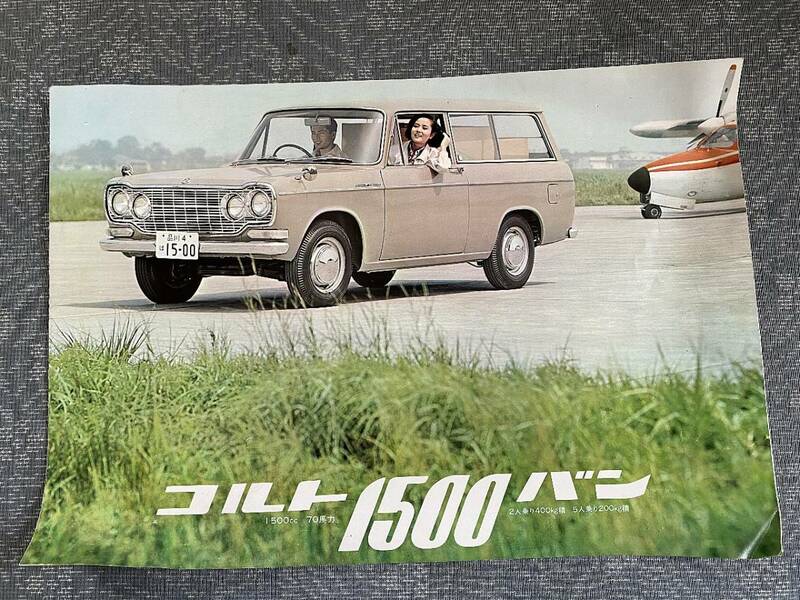 昭和レトロ　三菱自動車　コルト1500バン　カタログ/リーフレット　商用車▼旧車カタログ