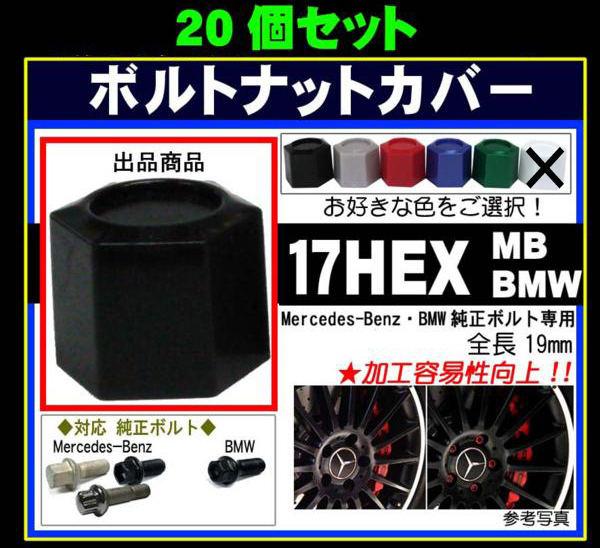 ◎◇Mercedes Benz BMW 純正ホイールボルト用　ミックのボルトナットカバー ショートS17 MB・BMW純正ボルト用 20個 日本製
