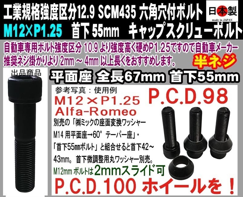 日本製 六角穴付 キャップスクリューボルト SCM435 M12 × P1.25 極細目 首下55mm 半ネジ 1個 アルファロメオ PCD変換 2mmスライド