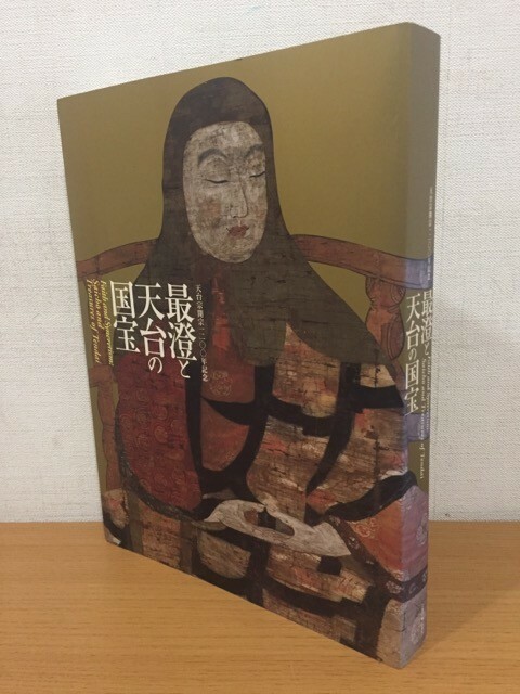 図録 天台宗開宗一二〇〇年記念 最澄と天台の国宝 京都国立博物館 東京国立博物館 [天台宗開宗1200年記念]