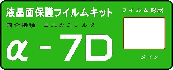 α-７DIGITAL用　液晶面保護シールキット４台分