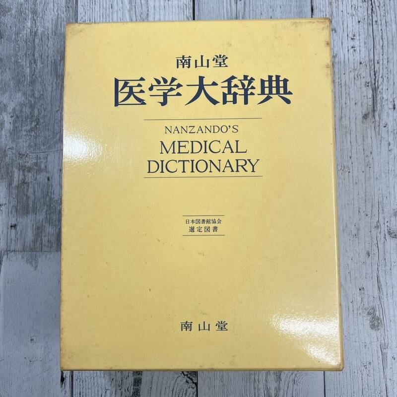 南山堂　医学大辞典　日本図書館協会 選定図書　NANZANDO'S MEDICAL DICTIONARY