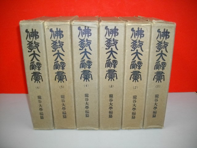 佛教大辞彙　6冊一括(全7冊の内索引欠)■龍谷大学編■昭和10-11年/再版■冨山房