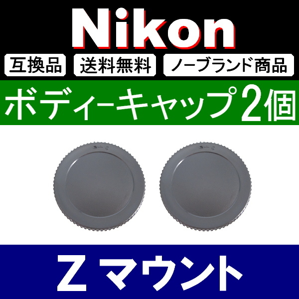 B2● Nikon Zマウント ● ボディーキャップ ● 2個セット ● 互換品【検: fc Z50 Z6 Z7 ミラーレス Z Ⅱ 脹ニZ 】