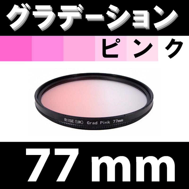 GR【 77mm / ピンク 】グラデーション フィルター 【検: 桜 インスタグラム ポートレート PINK 脹Gピ 】
