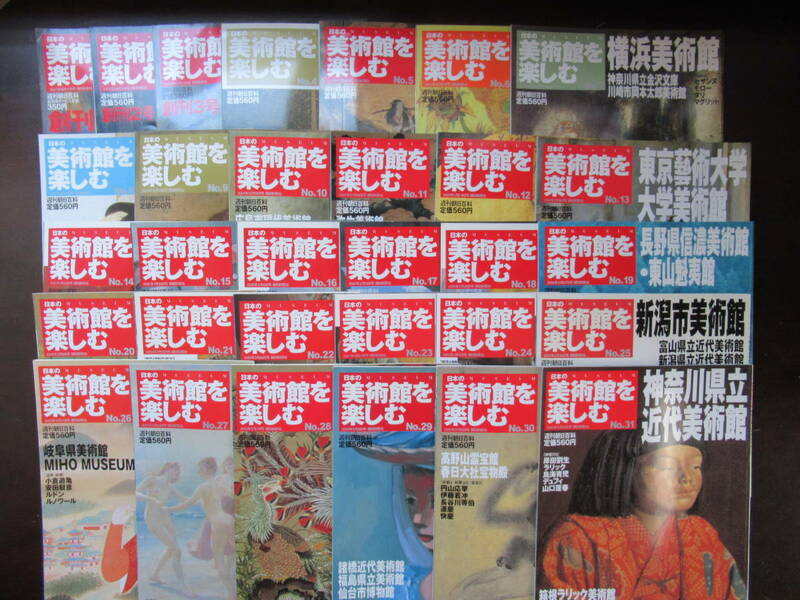 455【日本の美術館を楽しむ】 全巻50冊　朝日新聞社