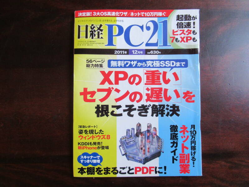 456【日経 PC21】 日経BP社　2011年12月号　ネット副業ガイド　本棚をまるごとPDFに　他