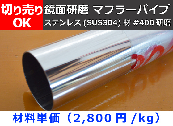 ステンレス マフラーパイプ ＃400鏡面研磨品自動車用等 切り売り 通販S20