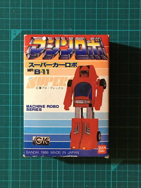 マシンロボ・スーパーカーロボMR Bー11　　〈発売当時よりストック未開封品・初確認開封〉