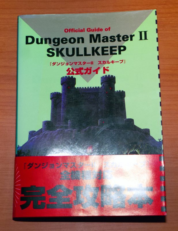 Dungeon Master Ⅱ SKULL KEEP 全機種対応 公式ガイド