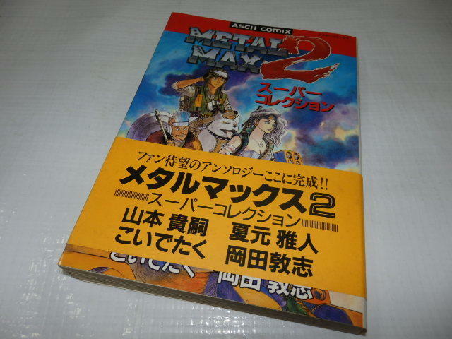 ゲームコミック メタルマックス2 スーパーコレクション アスキー 帯付き G1/54