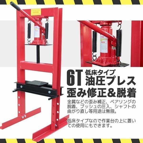 【送料無料】メーター無し 6トン ショッププレス 門型プレス機 油圧プレス 6t 作業幅230ｍｍ 自動車 バイク鉄板の歪み修正に!!