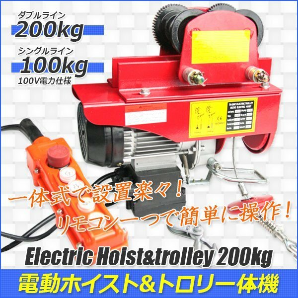 【送料無料】★電動ホイスト200kg＆トロリー500kg一体式セット★ 電動ウインチ トロリー 運搬 吊り上げ 取付け用 ★リモコン付き!