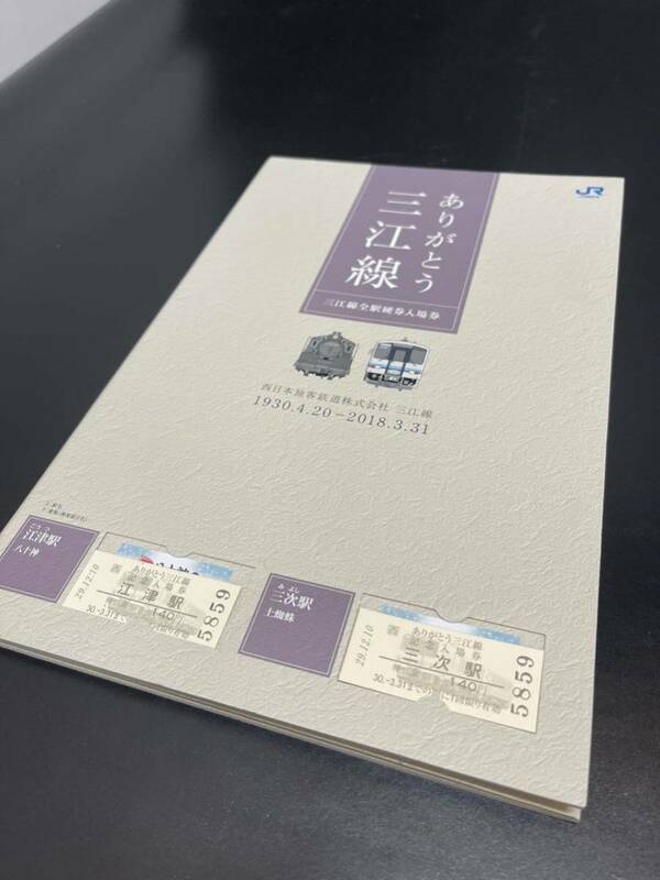 ●コレクター必見● 美品 ありがとう三江線限定記念切符 JR西日本