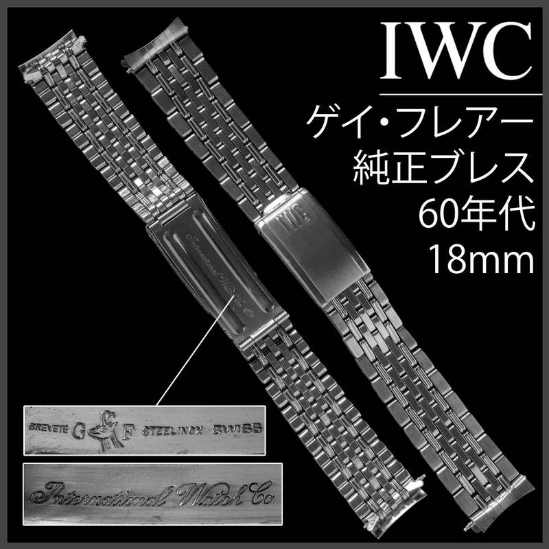 (581.5) 純正極美品 ★ IWC 純正 ブレスレット ★ 18mm ゲイ・フレアー アンティーク