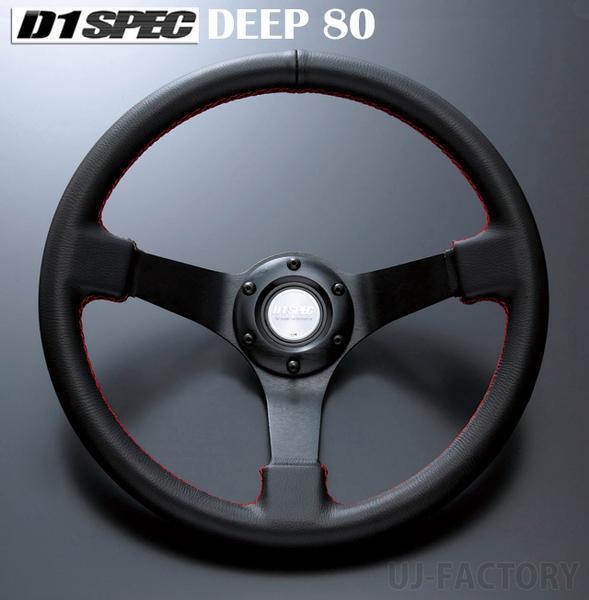 ★D1 SPEC ステアリング DEEP80(ディープ) 34φレザー/ブルーステッチ