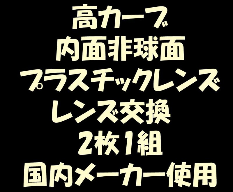 ★眼鏡レンズ★メガネ・内面非球面・高カーブレンズ交換1.60★01