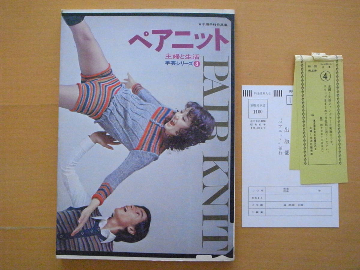 ペアニット/小瀬千枝作品集/昭和レトロ編み物/1971年/男女/大人/子供/ハニー・レーヌ（ハニー・レイヌ）/ミニ丈/ミディ丈/ホットパンツ