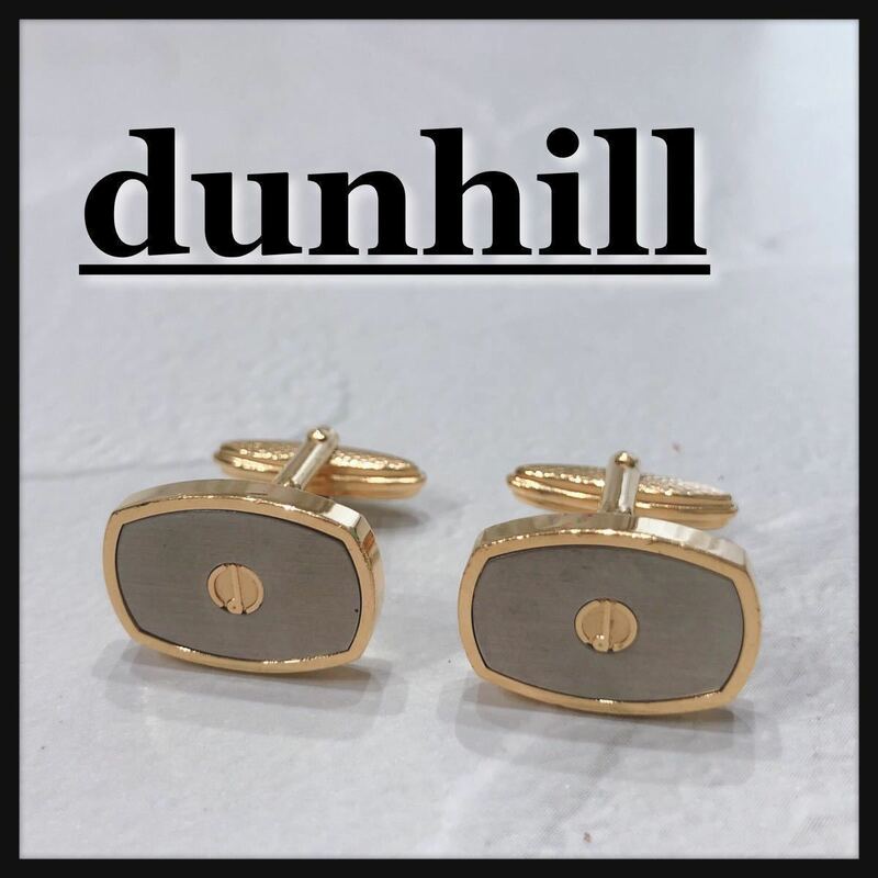 ☆dunhill☆ ダンヒル カフス カフスボタン カフリンクス ゴールド シルバー メンズ 男性 紳士 フォーマル お洒落 仕事 スーツ 送料無料