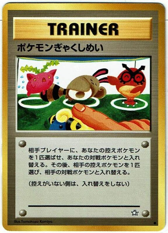 ポケモンカード 旧裏面 旧裏 拡張パック第1弾 「金、銀、新世界へ...」 ポケモンぎゃくしめい トレーナー