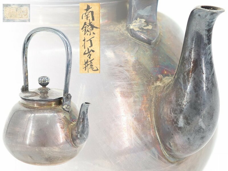 【蔵】煎茶道具 時代 純銀 湯沸 銀瓶 南鐐 湯沸 379g 共箱 時代物 S697