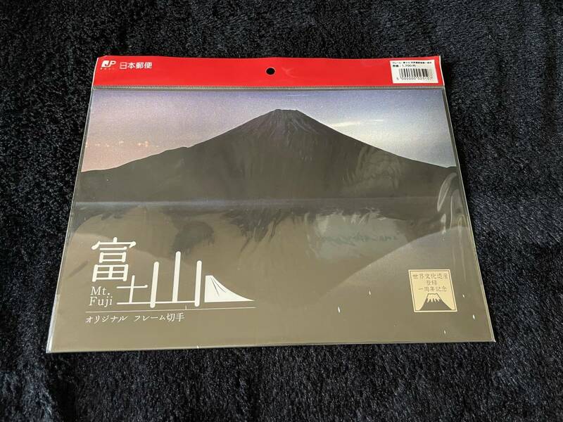送料無料　フレーム切手　富士山 世界文化遺産登録一周年記念