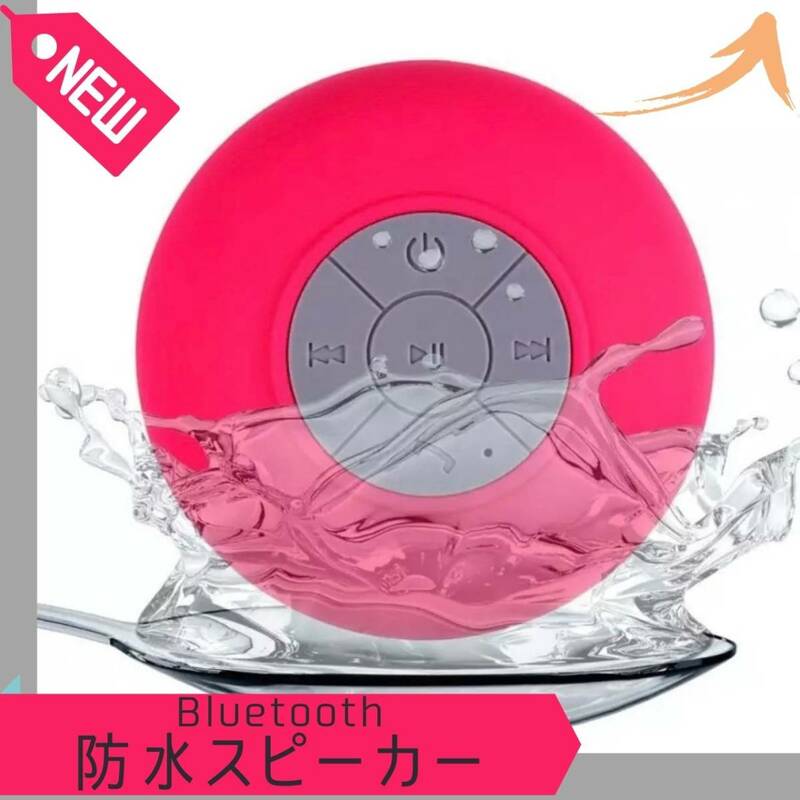 ★Bluetooth 防水 スピーカー USB充電 オシャレ　ピンク　★　ぼうすい　音楽　水