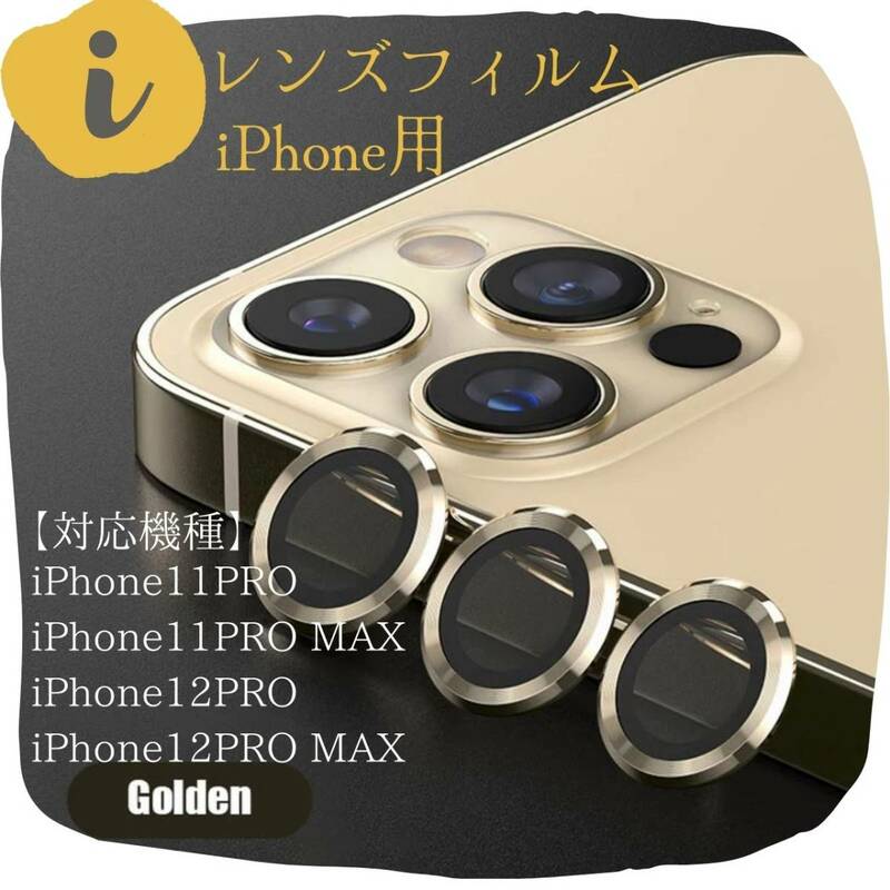 ★iPhone　カメラレンズ　保護フィルム　12Pro　傷　ゴールド　金　高級感　保護　シール　フィルム　高級感　アイフォン　傷