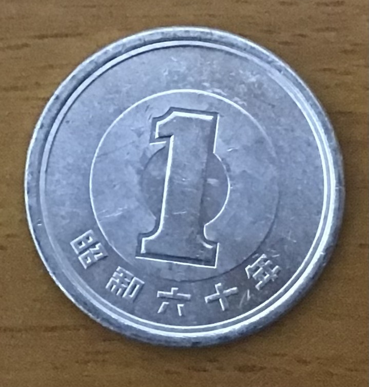 02-13_S60:1円アルミ貨 1985年[昭和60年] 1枚