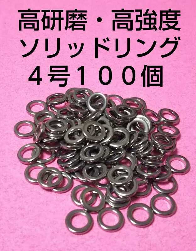 高研磨ソリッドリング 4号 100個 ショアジギング オフショアジギング アシストリング プレスリング アシストフック メタルジグ ⑤