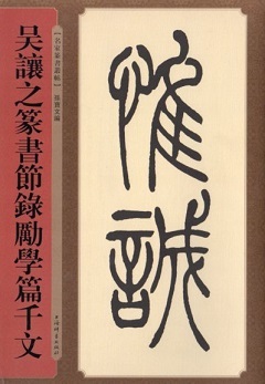 9787532652761　呉譲之篆書節録励学篇千文　名家篆書叢帖　中国語書道/吴让之篆书节录励学篇千文