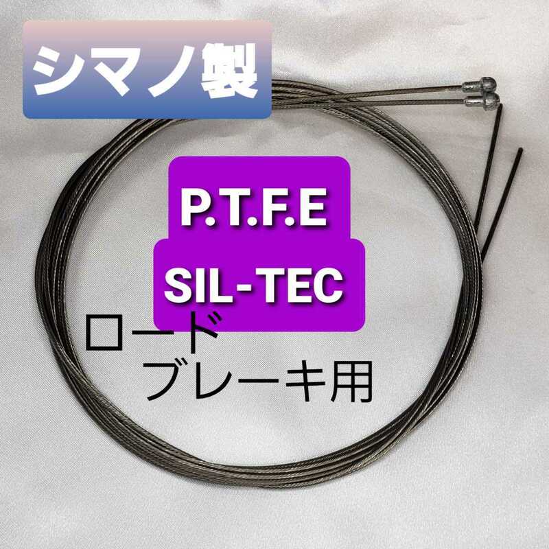 シマノ製　SIL-TEC（シルテック）PTFE　ブレーキインナーケーブル（ロード用）2本セット