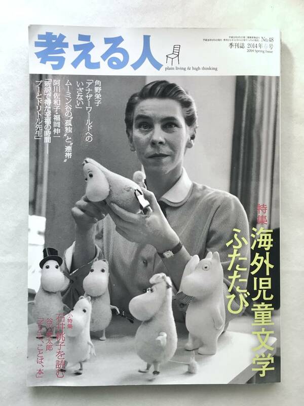 考える人 季刊誌2014年春号No.48 新潮社 海外児童文学ふたたび 角野栄子 阿川佐和子×福岡伸一 石井桃子を読む ムーミンの切抜き等多数