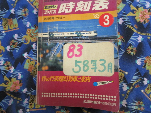 Ｃ４　１９８３年３月号　『全国版のコンパス　時刻表』　弘済出版社発行　書き込みなど汚れ・傷みあり　　