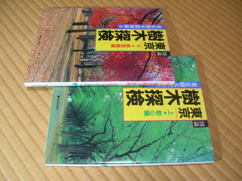 東京 樹木探検（上・下）２冊