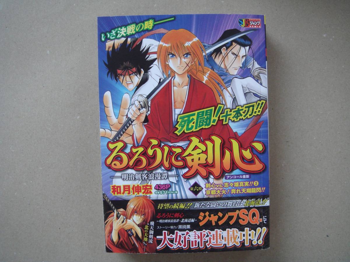 るろうに剣心 明治剣客浪漫譚 第六段 コンビニコミックス版 タカ５９