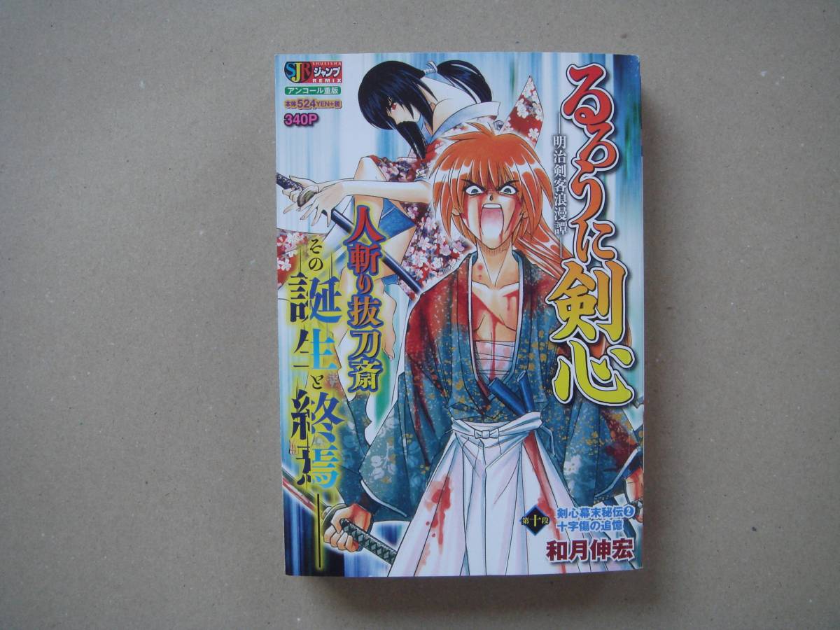 るろうに剣心 明治剣客浪漫譚 第十段 　コンビニコミックス版 タカ５９
