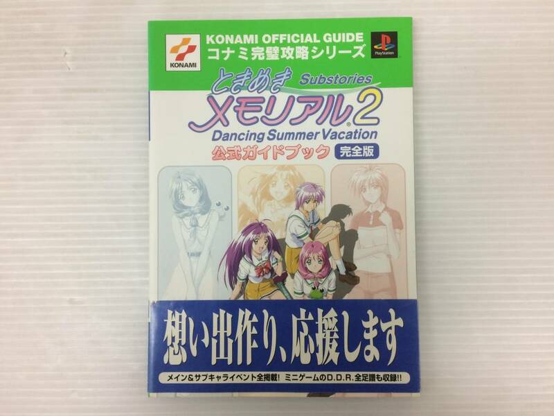 ◆ときめきメモリアル2 Substories Dancing Summer Vacation 公式ガイドブック 完全版 コナミ完璧攻略シリーズ 双葉社 攻略本 syghon054435