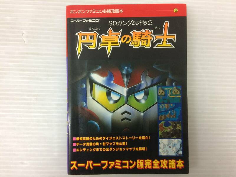 ◆SDガンダム外伝2 円卓の騎士 スーパーファミコン版完全攻略本 ボンボンファミコン必勝攻略本5 講談社 攻略本 中古品 syghon054434