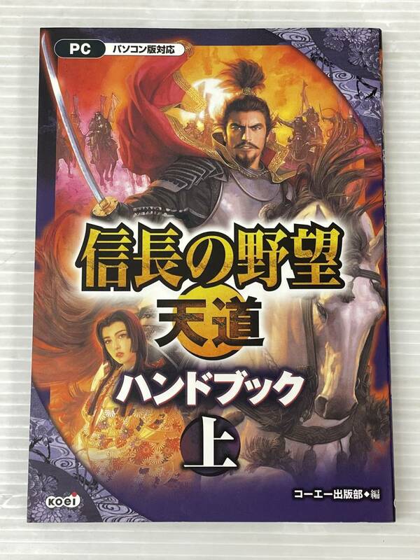 ★信長の野望 天道 ハンドブック 上 攻略本 中古品 syghon055708