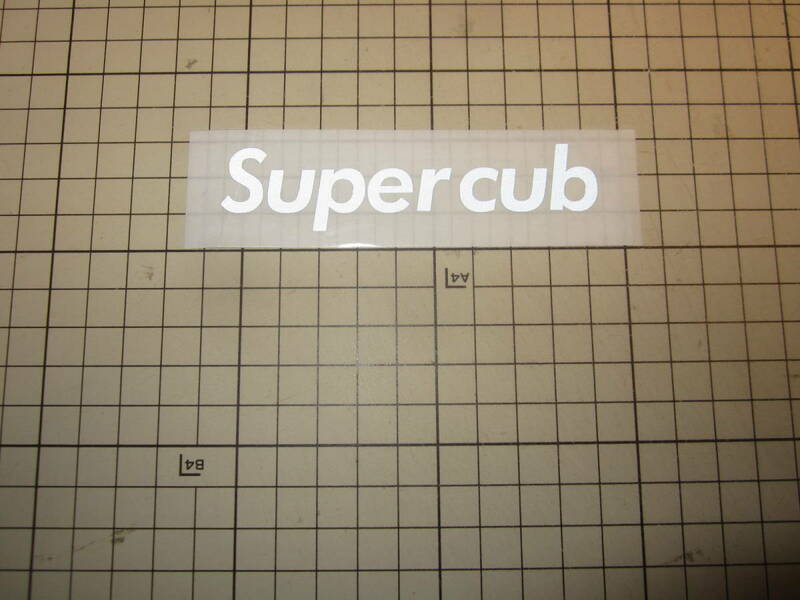 カット済 切文字ステッカー スーパーカブ Super cub 再帰反射　ホワイト 100ｍｍ　ORALITE5200