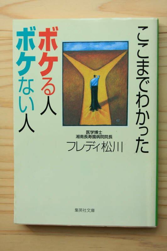 ここまでわかった ボケる人 ボケない人 医学博士 フレディ松川著 集英社文庫