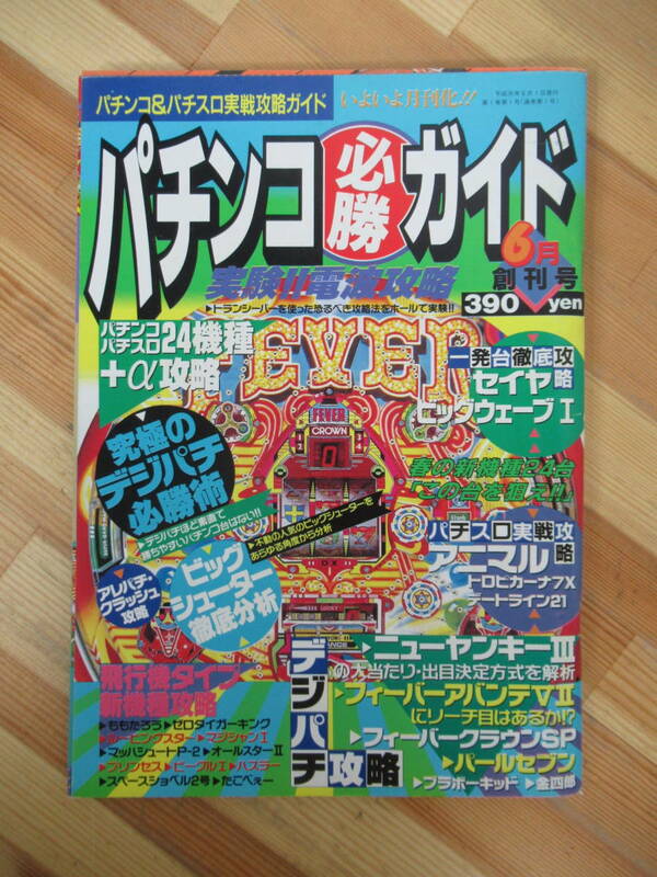 x76●パチンコ必勝ガイド 創刊号 1989年 6月号 パチプロ日記 実験 電波攻略 パチスロ セイヤ ビッグウェ－ブ アレッパチ クラッシュ 230317