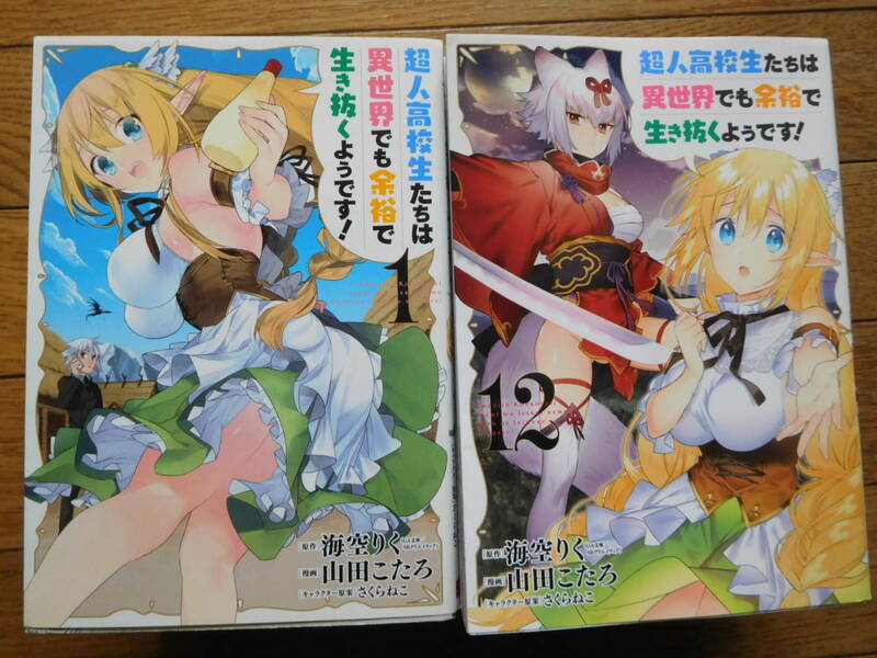 ヤングガンガンコミックス 山田こたろ 超人高校生たちは異世界でも余裕で生き抜くようです! 全13巻