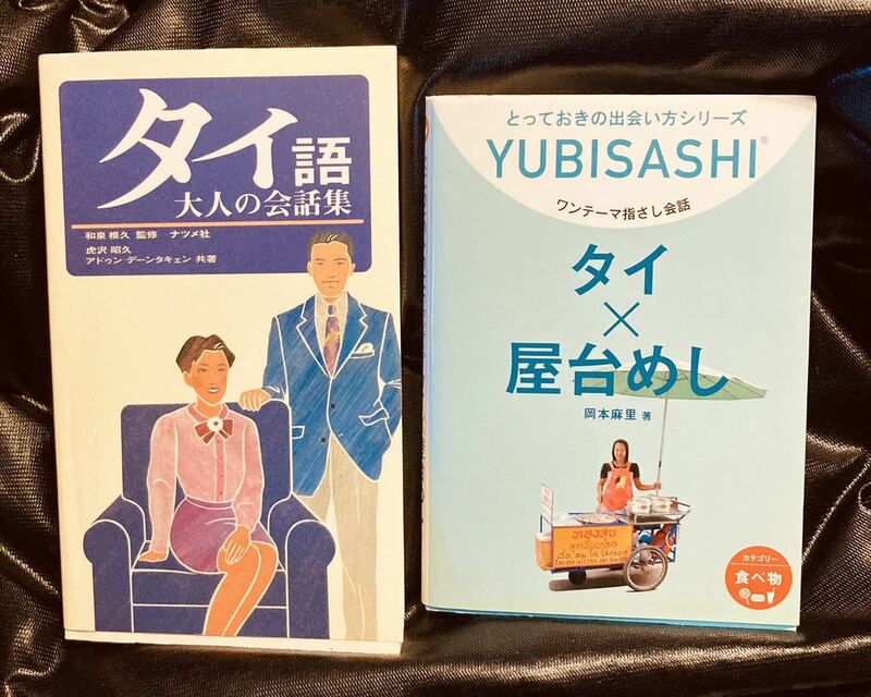 タイ語大人の会話集とタイ屋台めしの2冊セット