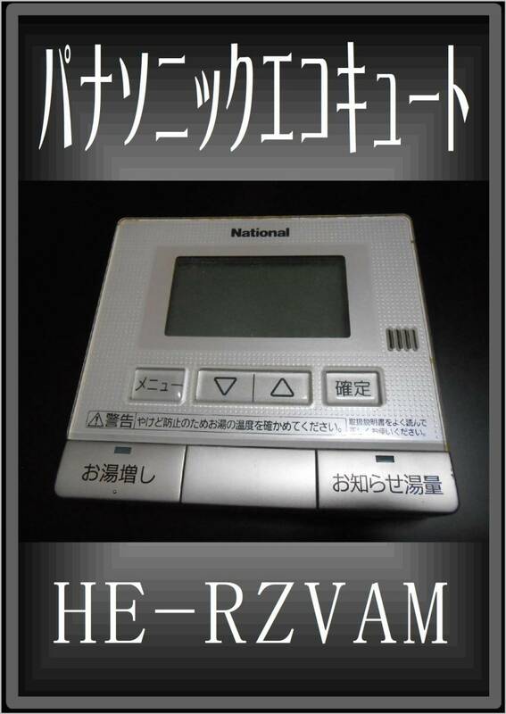 パナソニック　エコキュート　リモコン品番 HE-RZVAM　台所用