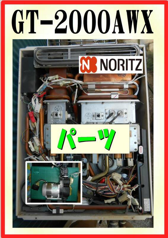 ノーリツ　GT-2000AWX　循環ポンプ　給湯器追炊き付　修理部品　パーツ