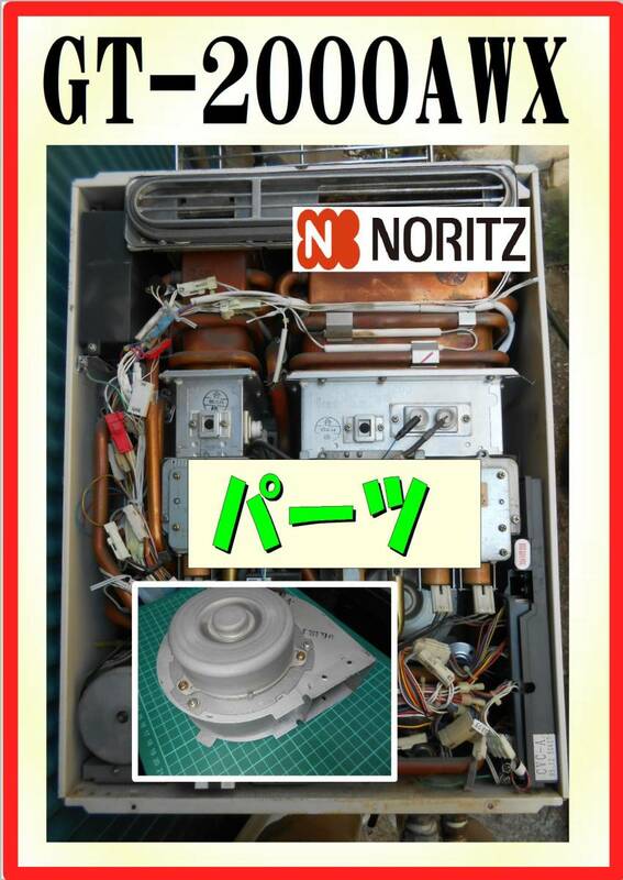 ノーリツ　GT-2000AWX　送風ファンモータ　給湯器追炊き付　修理部品　パーツ
