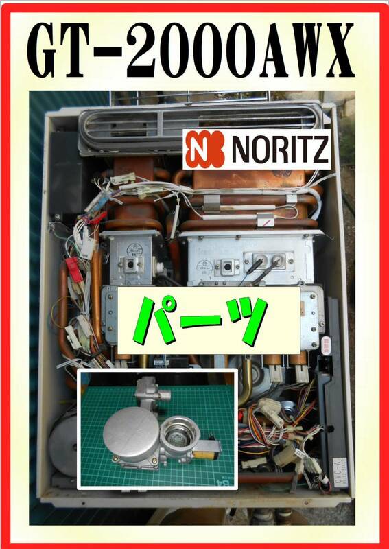 ノーリツ　GT-2000AWX　電磁弁・ユニット　給湯器追炊き付　修理部品　パーツ